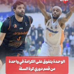 الوحدة يتفوق على الكرامة في واحدة من قمم كرة السلة