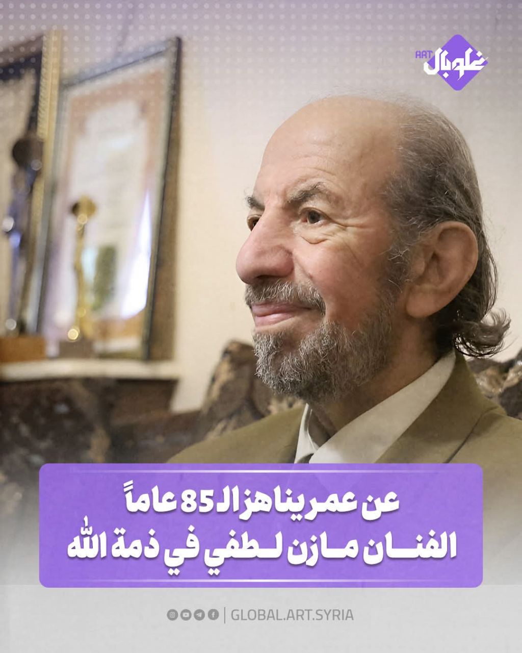 عن عمر يناهز ال ٨٥ عام ... الفنان مازن لطفي في ذمة الله