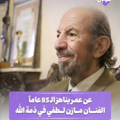 عن عمر يناهز ال ٨٥ عام ... الفنان مازن لطفي في ذمة الله