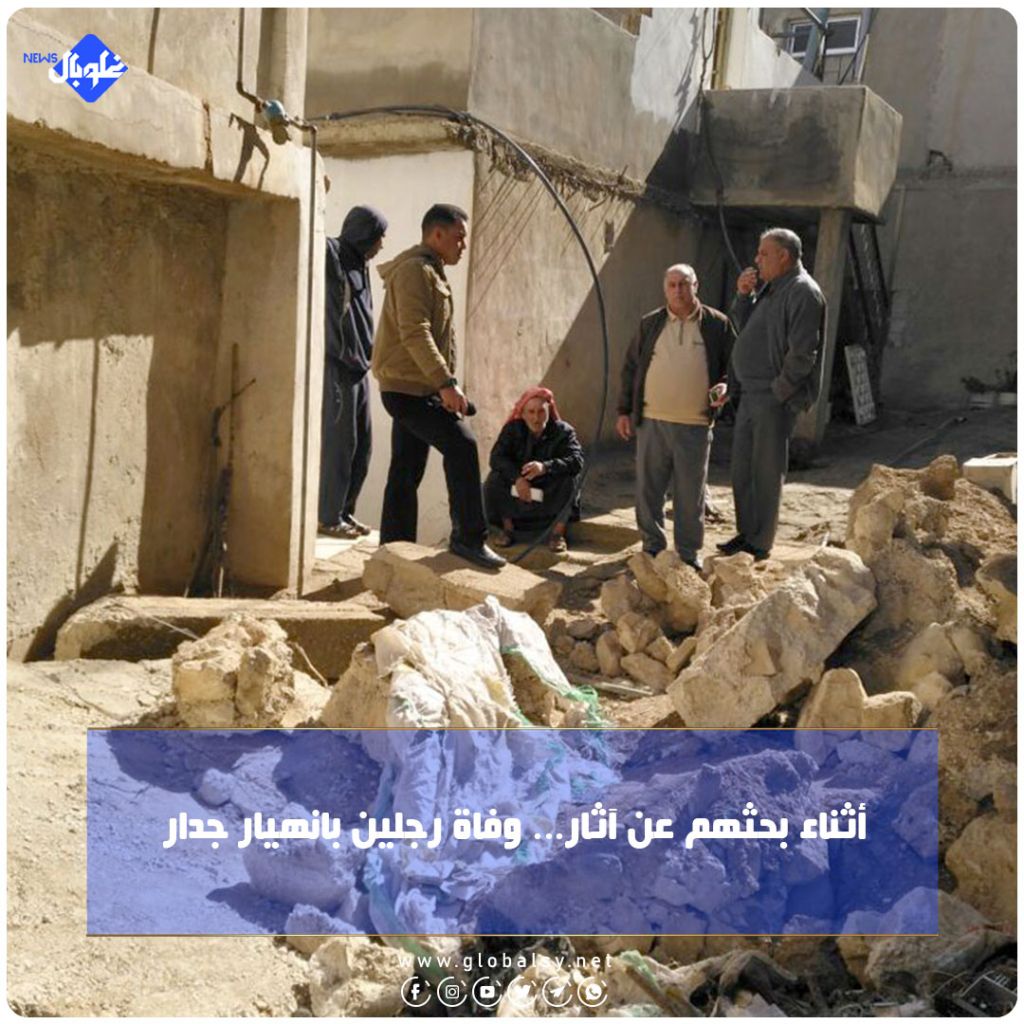 أثناء بحثهم عن الآثار... وفاة رجلين بانهيار جدار