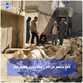 أثناء بحثهم عن الآثار... وفاة رجلين بانهيار جدار