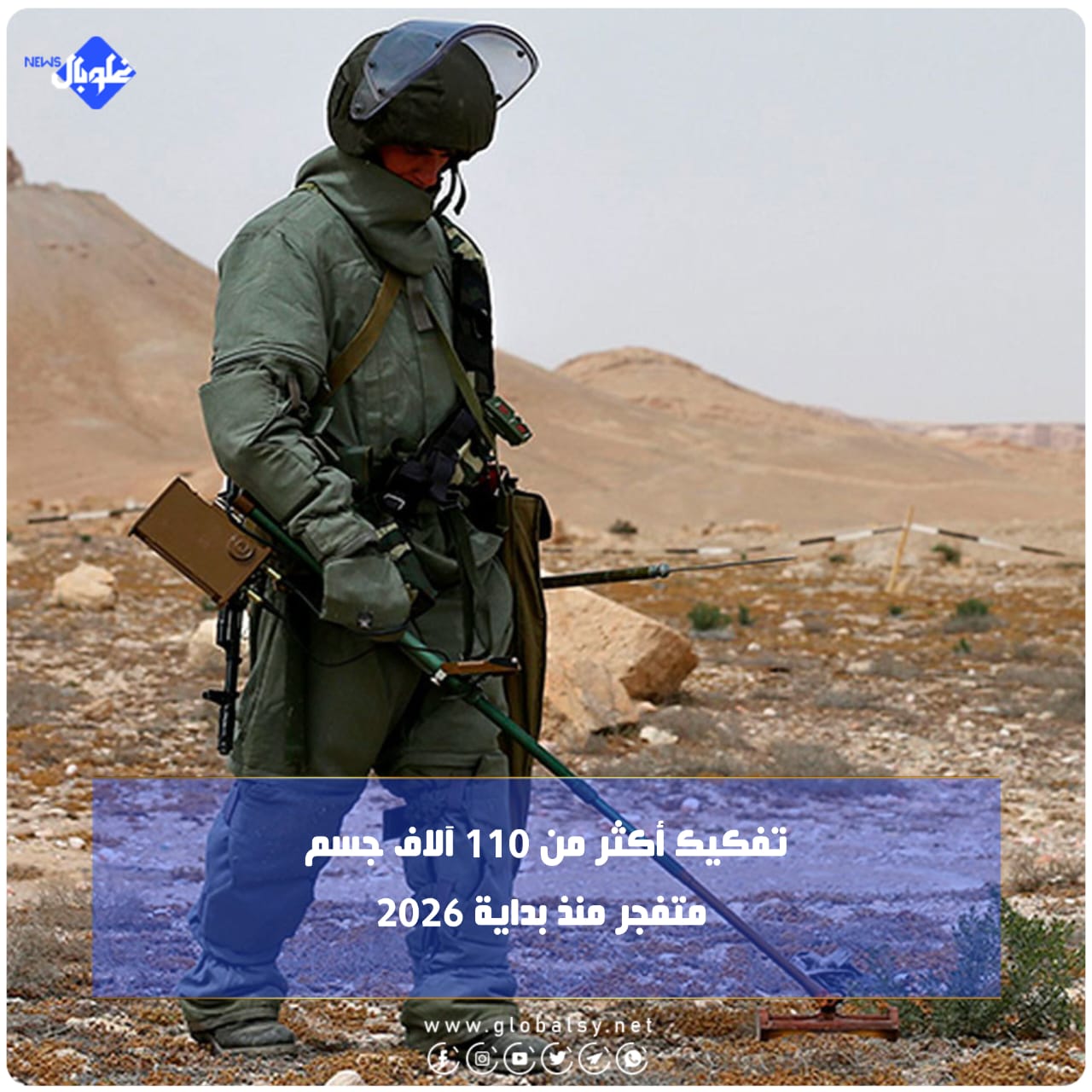   تفكيك أكثر من 110 آلاف جسم متفجر منذ بداية 2026