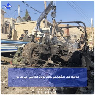 محافظة ريف دمشق تنفي حدوث توغل "إسرائيلي" في بيت جن