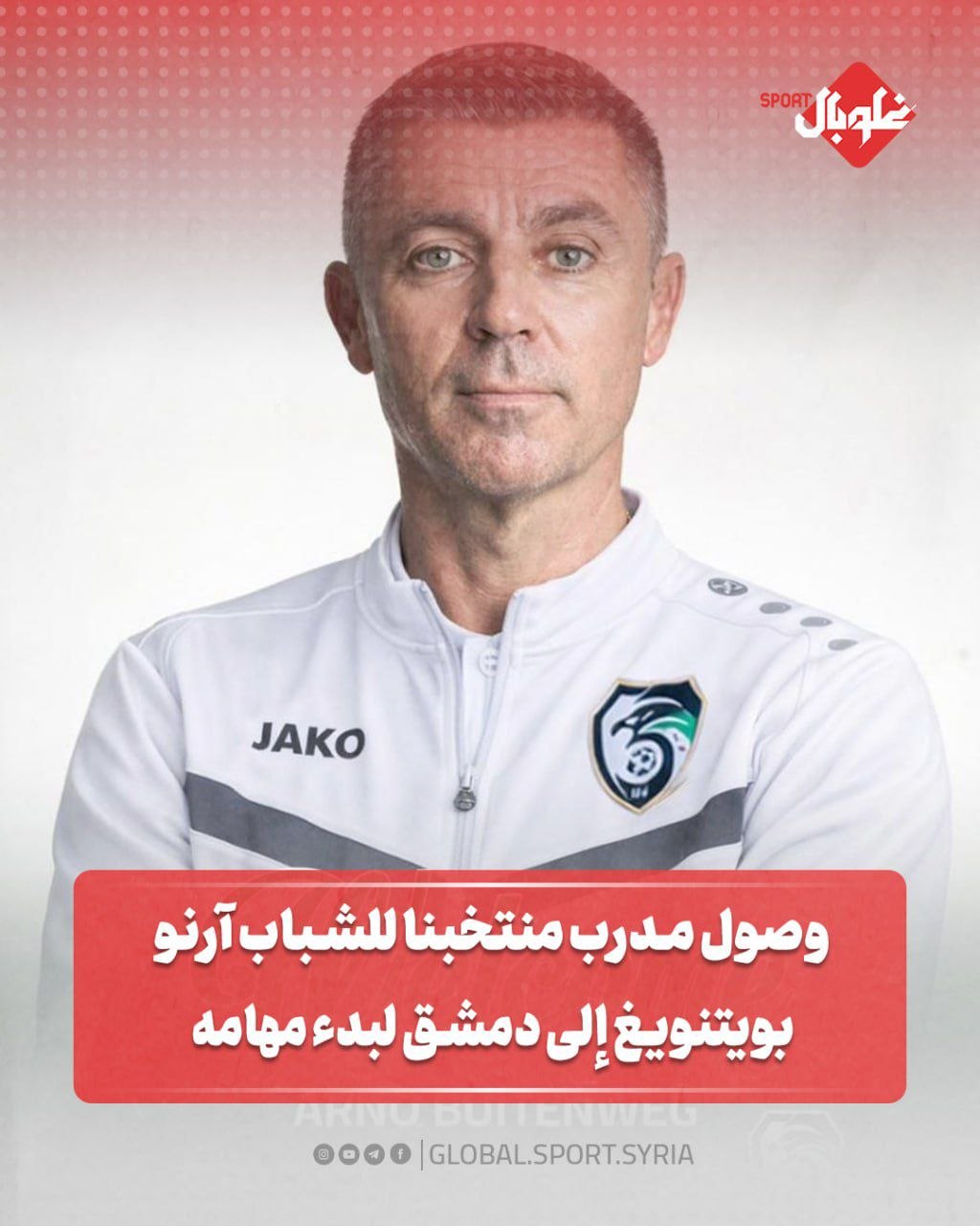 وصول مدرب منتخبنا للشباب آرنو بوبنتويغ الى دمشق لبدء مهامه