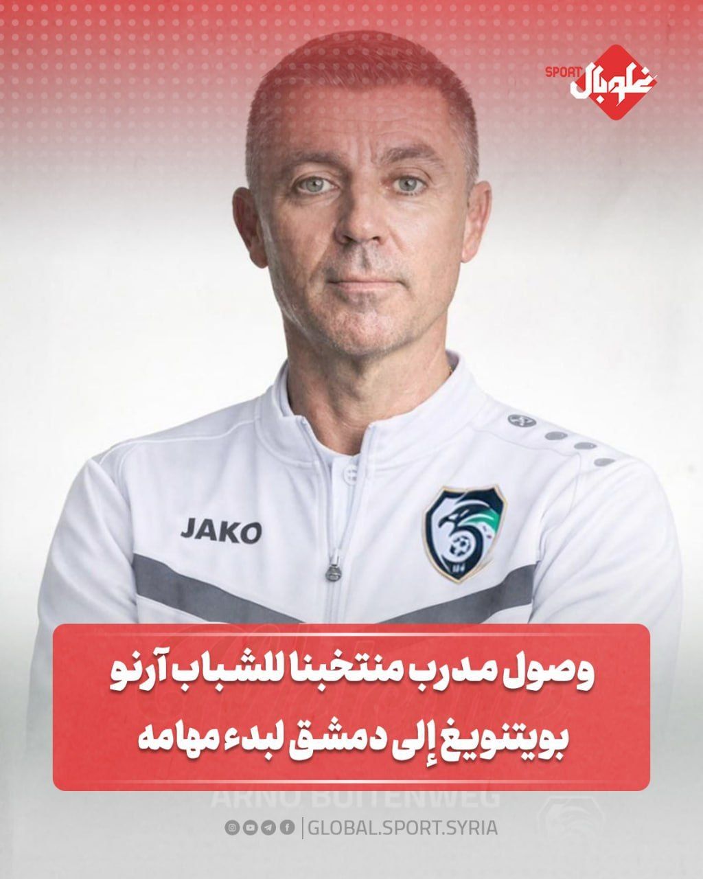 وصول مدرب منتخبنا للشباب آرنو بوبنتويغ الى دمشق لبدء مهامه