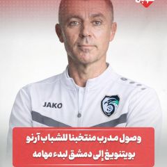 وصول مدرب منتخبنا للشباب آرنو بوبنتويغ الى دمشق لبدء مهامه