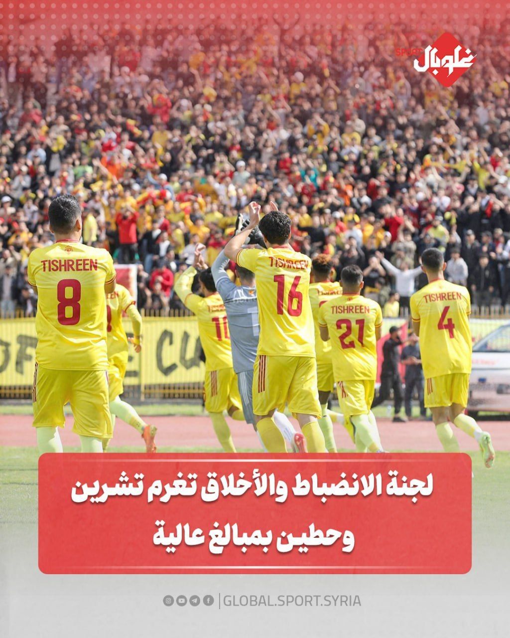 لجنة الانضباط و الأخلاق تغرم تشرين و حطين بمبالغ عالية