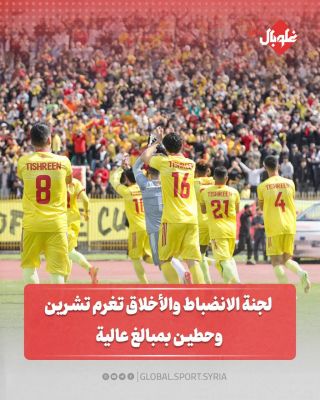 لجنة الانضباط و الأخلاق تغرم تشرين و حطين بمبالغ عالية