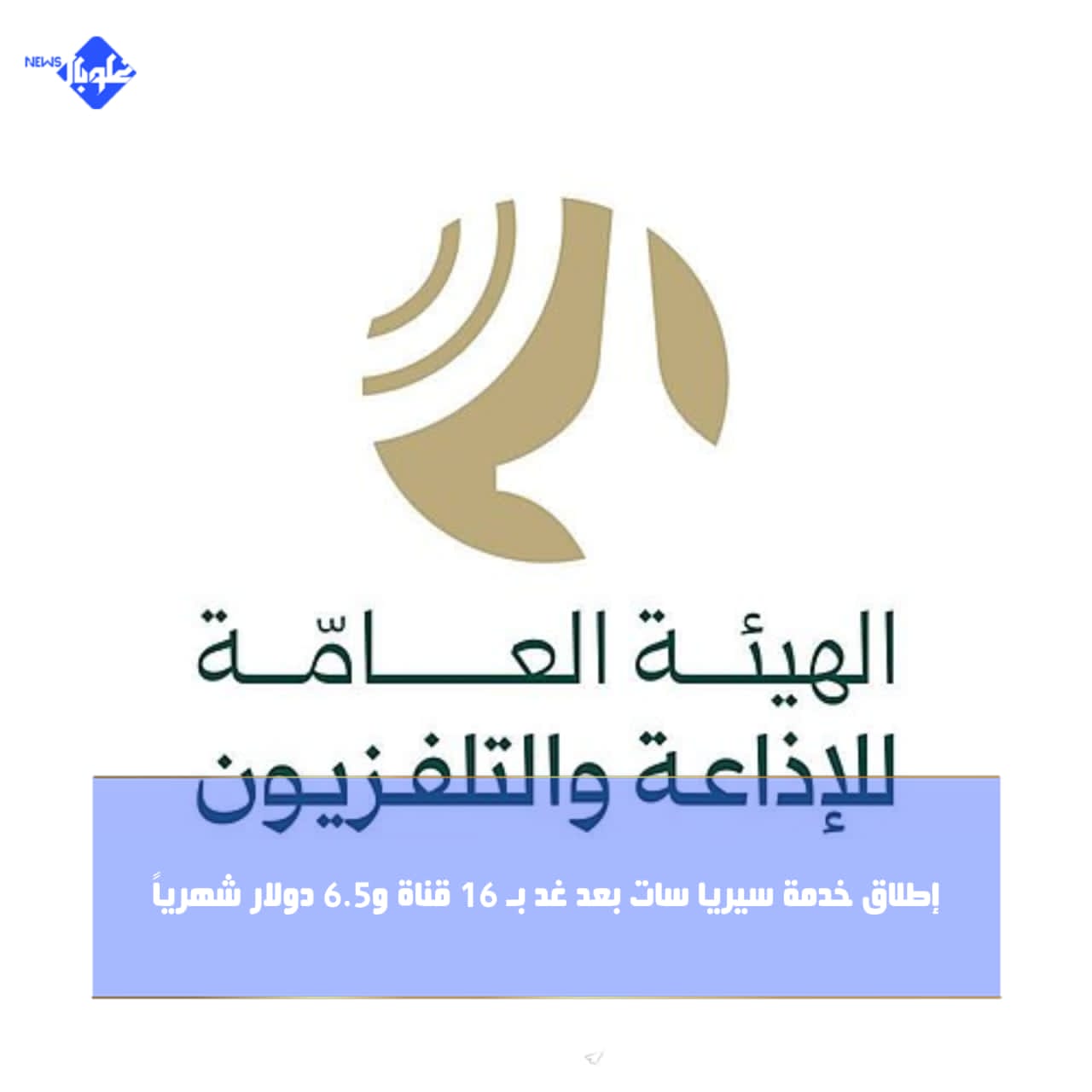 إطلاق خدمة سيريا سات بعد غد بـ 16 قناة و6.5 دولار شهرياً