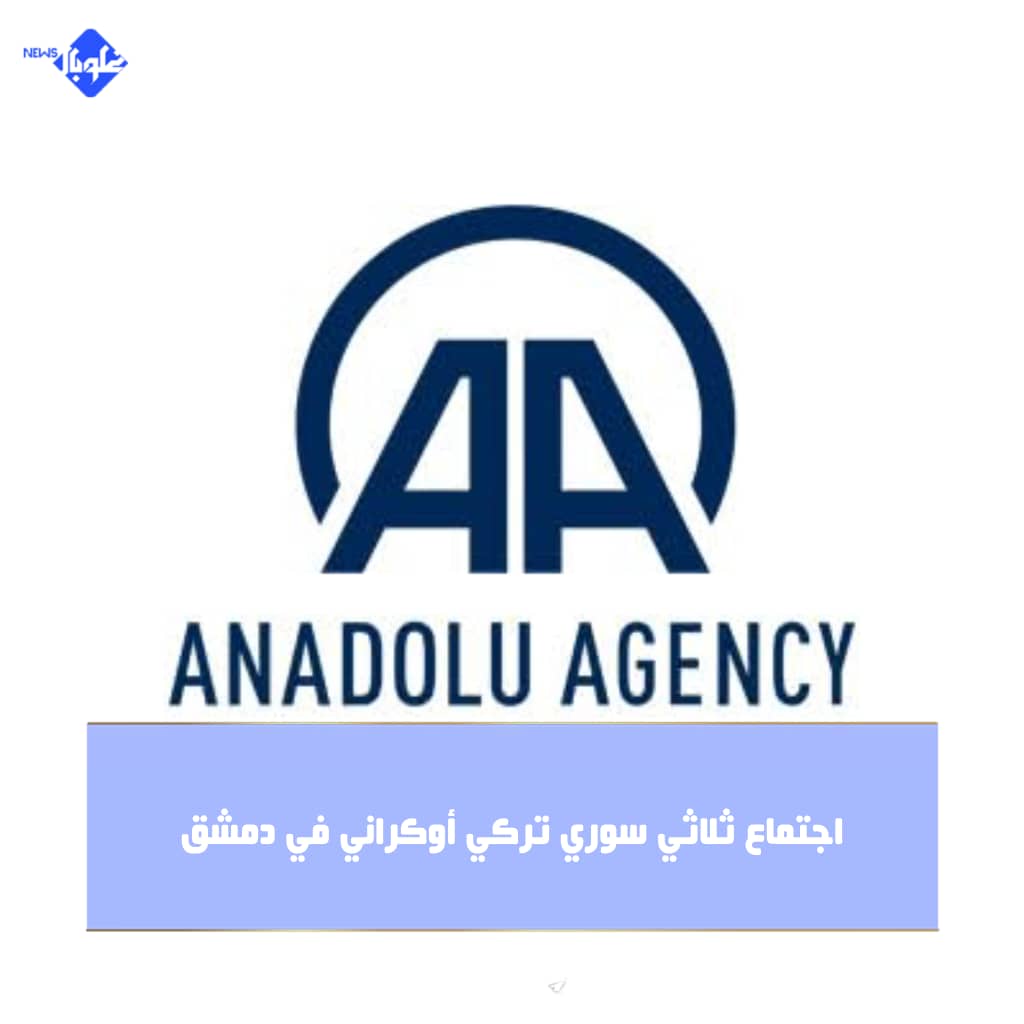 اجتماع ثلاثي سوري تركي أوكراني في دمشق