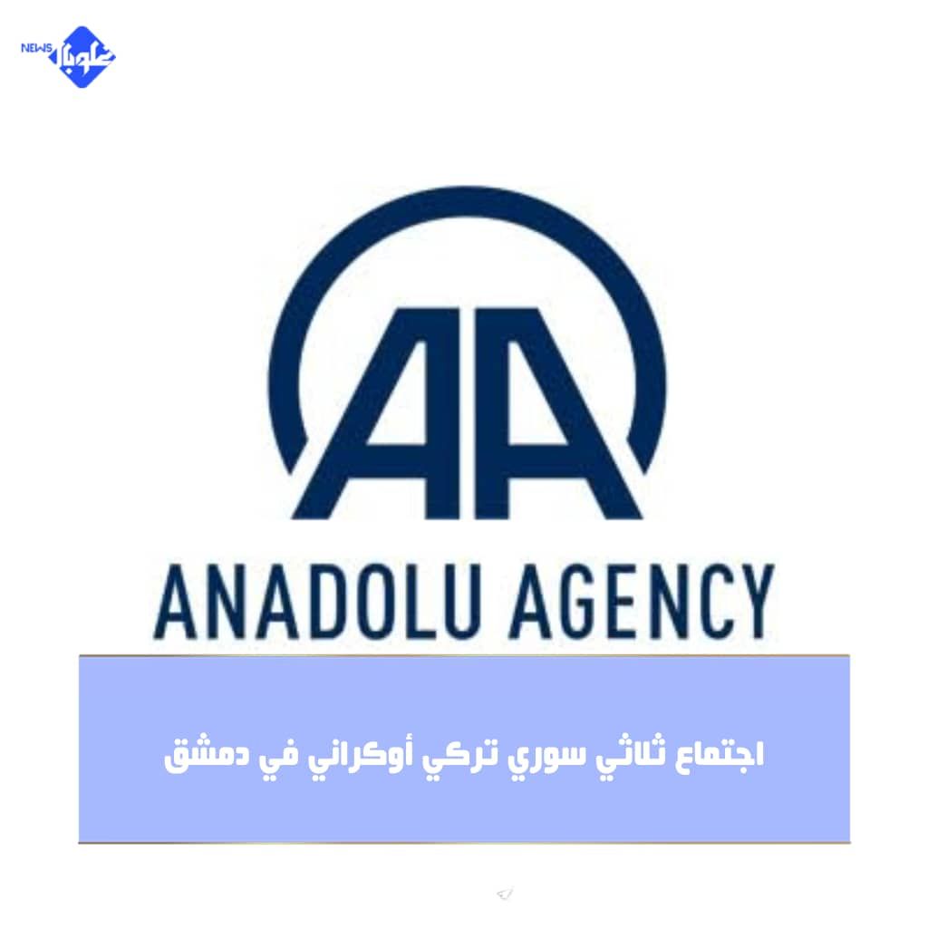 اجتماع ثلاثي سوري تركي أوكراني في دمشق