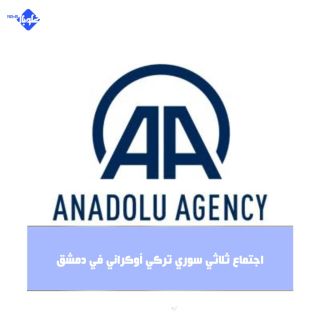 اجتماع ثلاثي سوري تركي أوكراني في دمشق