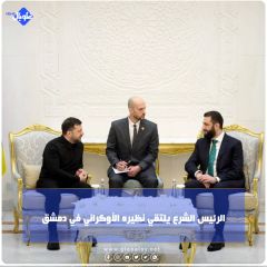 الرئيس الشرع يلتقي بنظيره الأوكراني في دمشق