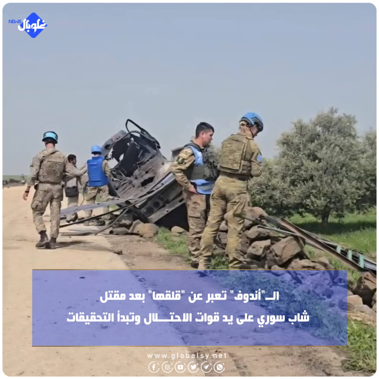 الــ"أندوف" تعبر عن "قلقها" بعد مقتل  شاب سوري على يد قوات الاحتـــلال وتبدأ التحقيقات