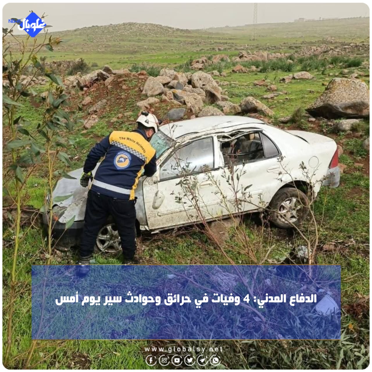 الدفاع المدني: 4 وفيات في حرائق وحوادث سير يوم امس