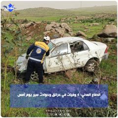 الدفاع المدني: 4 وفيات في حرائق وحوادث سير يوم امس
