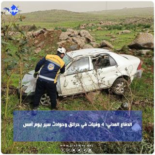 الدفاع المدني: 4 وفيات في حرائق وحوادث سير يوم امس