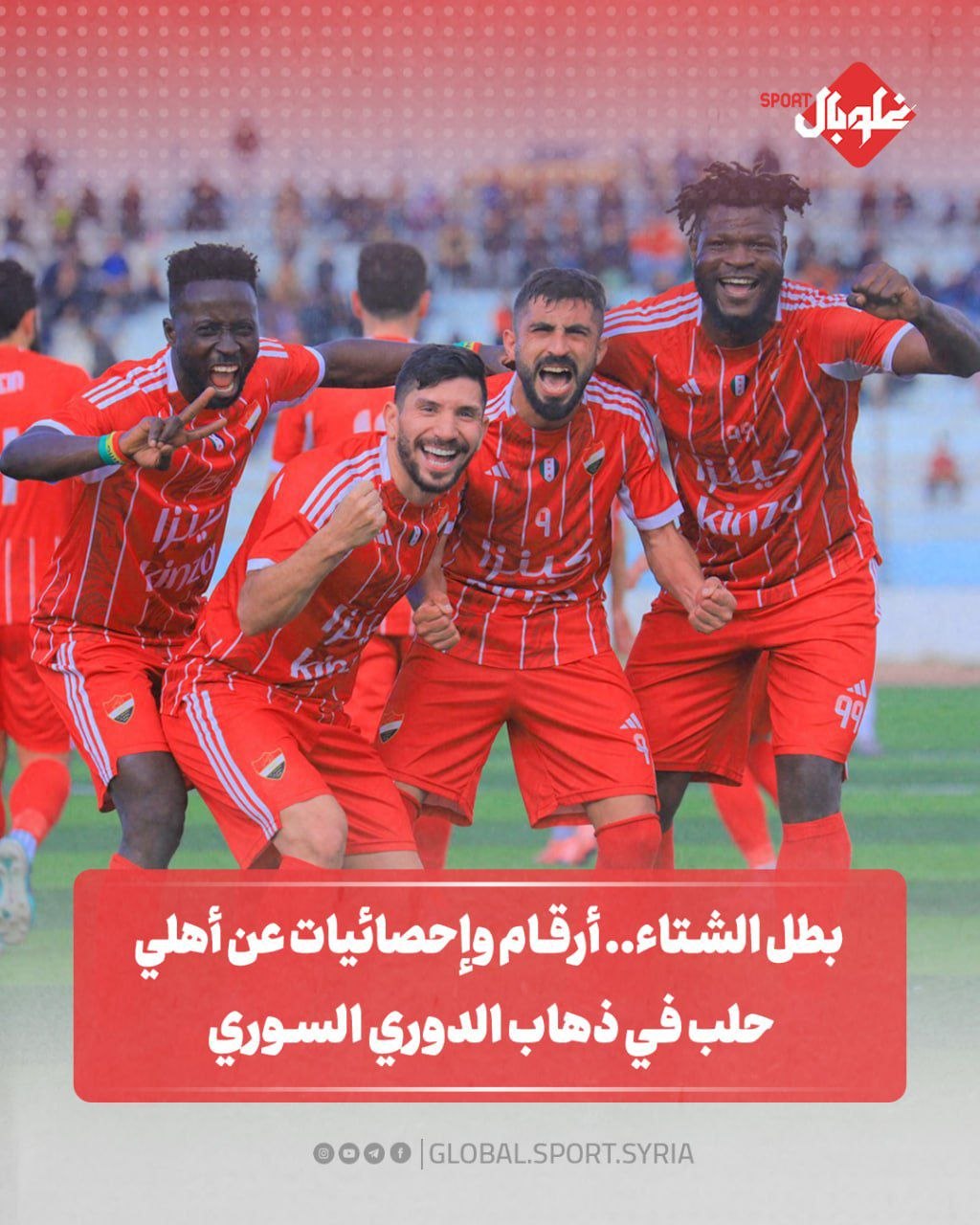 بطل الشتاء... أرقام وأحصائيات عن أهلي حلب في ذهاب الدوري السوري