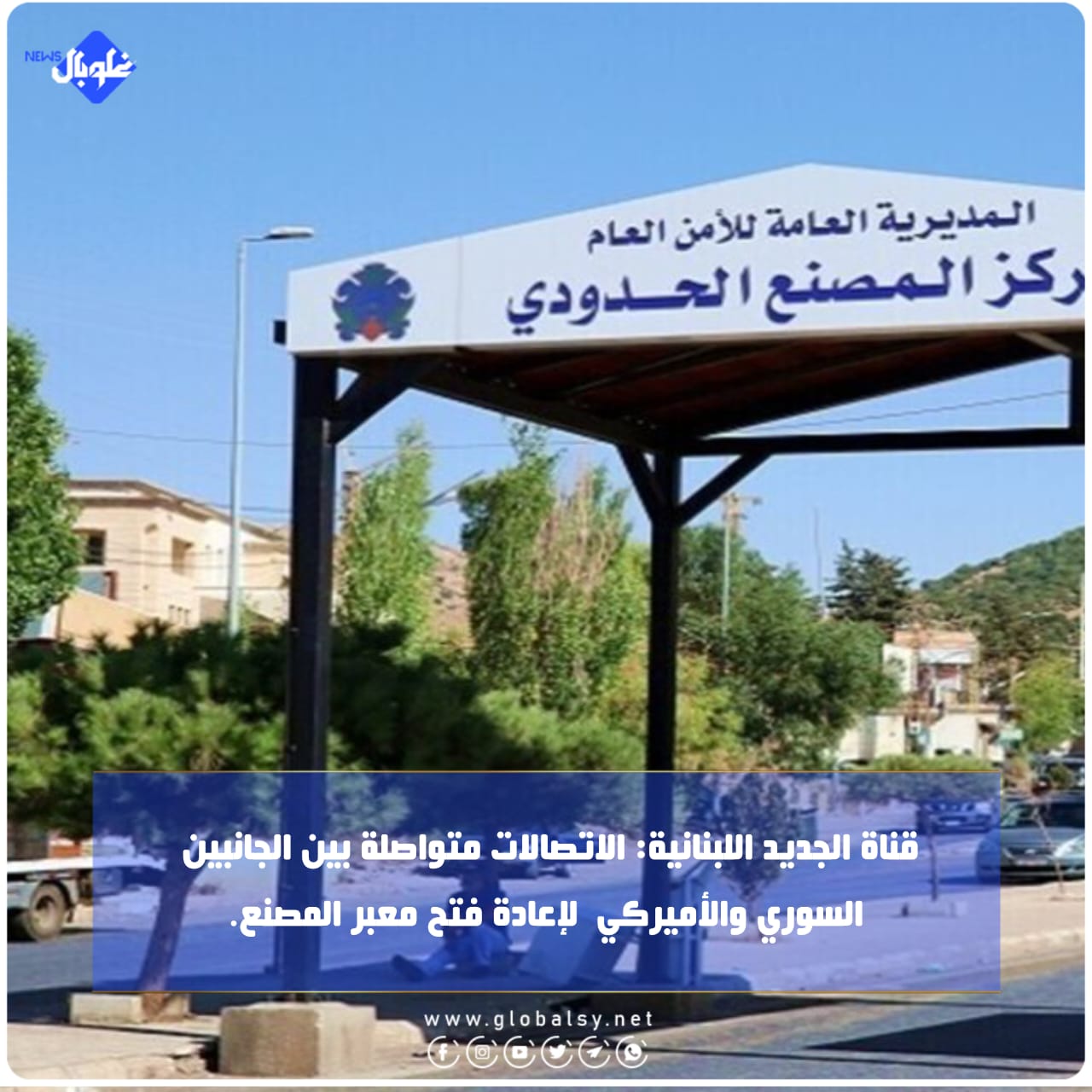 قناة الجديد اللبنانية: الاتصالات متواصلة بين الجانبين  السوري والأميركي  لإعادة فتح معبر المصنع.