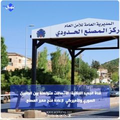 قناة الجديد اللبنانية: الاتصالات متواصلة بين الجانبين  السوري والأميركي  لإعادة فتح معبر المصنع.