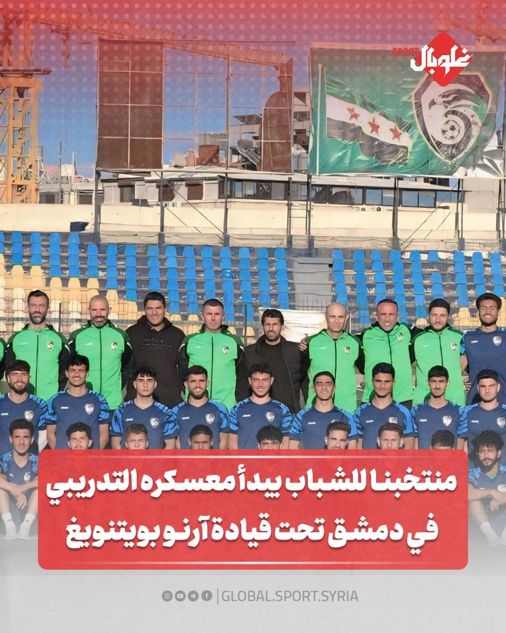 منتخبنا للشباب يبدأ معسكره التدريبي في دمشق تحت قيادة آرنو بويتنويغ