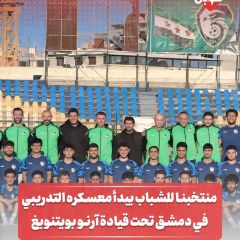 منتخبنا للشباب يبدأ معسكره التدريبي في دمشق تحت قيادة آرنو بويتنويغ