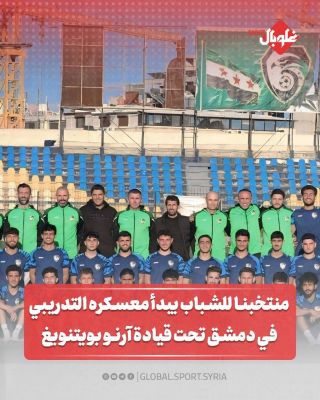منتخبنا للشباب يبدأ معسكره التدريبي في دمشق تحت قيادة آرنو بويتنويغ