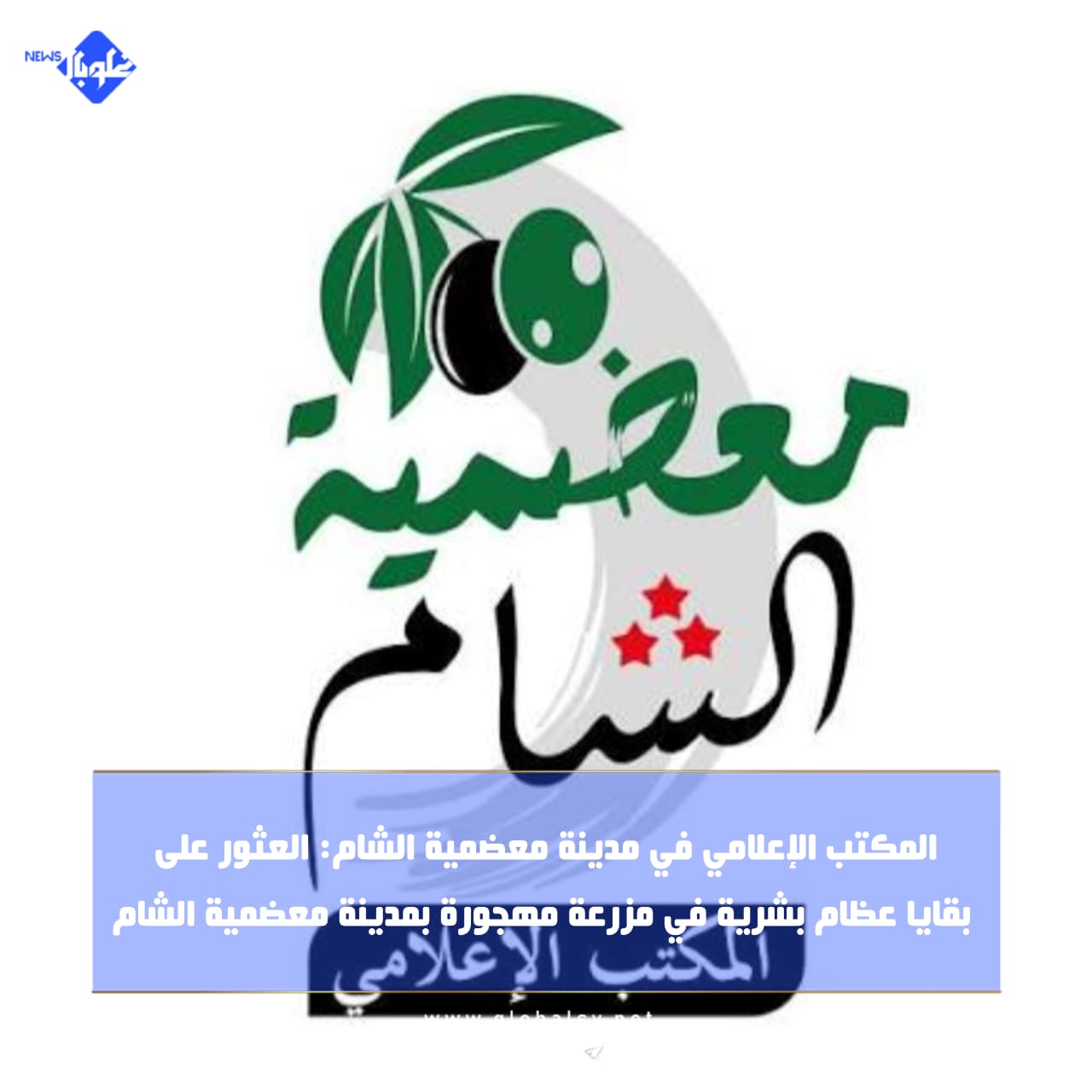 المكتب الإعلامي في مدينة معضمية الشام: العثور على  بقايا عظام بشرية في مزرعة مهجورة بمدينة معضمية الشام