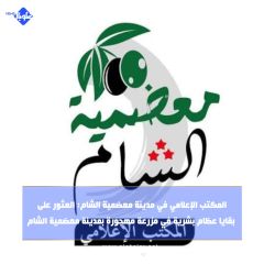 المكتب الإعلامي في مدينة معضمية الشام: العثور على  بقايا عظام بشرية في مزرعة مهجورة بمدينة معضمية الشام