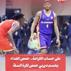 على حساب الكرامة ...حمص الفداء يحسم ديربي حمص لكرة السلة
