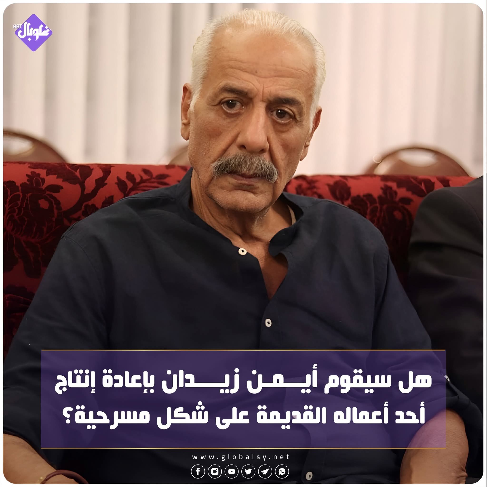 هل سيقوم أيمن زيدان بإعادة إنتاج احد أعماله القديمة على شكل مسرحية