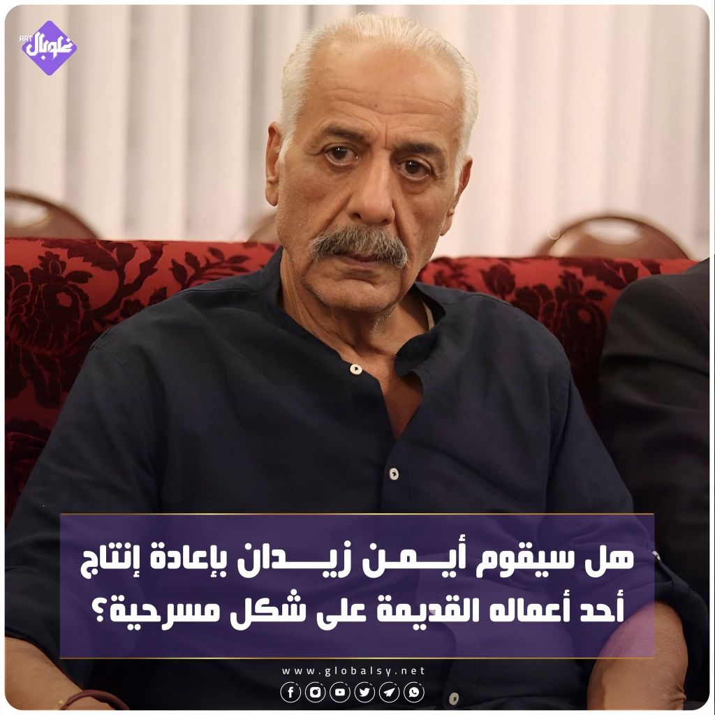 هل سيقوم أيمن زيدان بإعادة إنتاج احد أعماله القديمة على شكل مسرحية