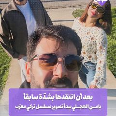 بعد أن انتقدها بشدة سابقا يامن الحجلي يبدأ تصوير مسلسل تركي معرب