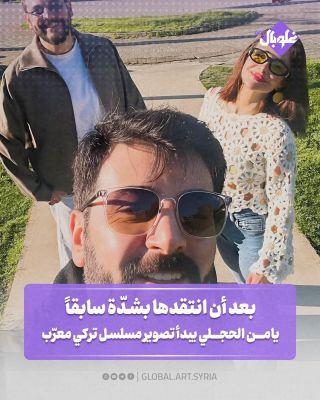 بعد أن انتقدها بشدة سابقا يامن الحجلي يبدأ تصوير مسلسل تركي معرب