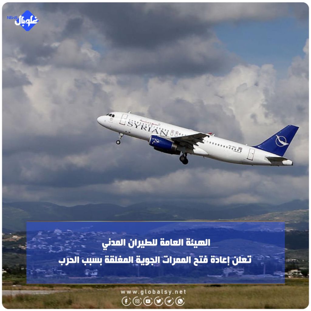   الهيئة العامة للطيران المدني  تعلن إعادة فتح الممرات الجوية المغلقة بسبب الحرب