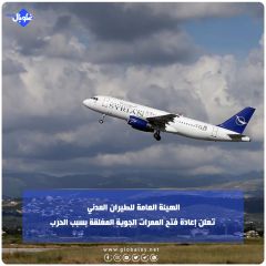   الهيئة العامة للطيران المدني  تعلن إعادة فتح الممرات الجوية المغلقة بسبب الحرب