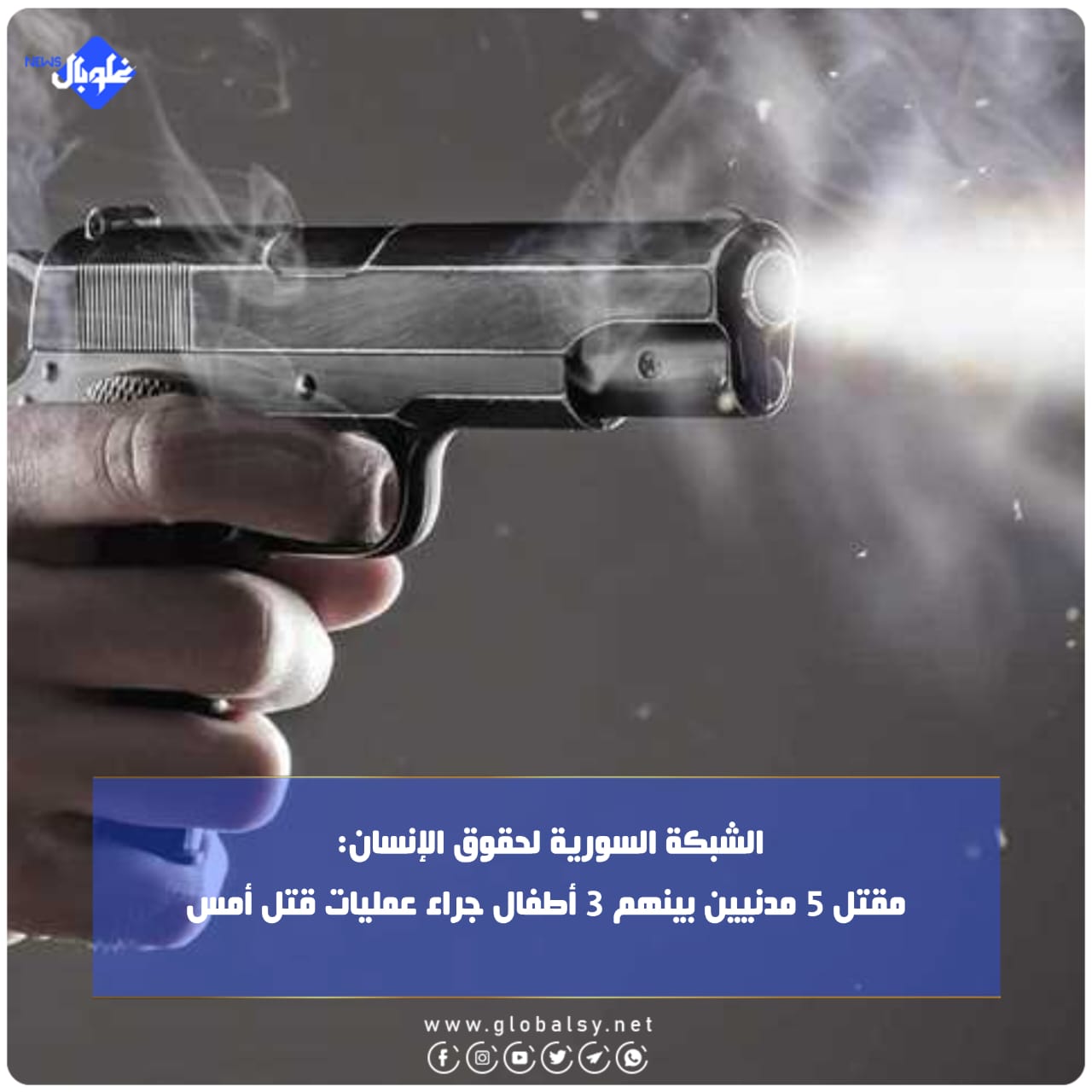 الشبكة السورية لحقوق الإنسان: مقتل 5 مدنيين بينهم 3 أطفال جراء عمليات قتل أمس