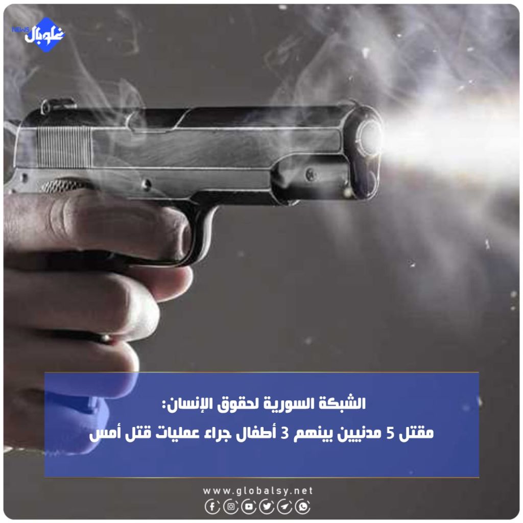 الشبكة السورية لحقوق الإنسان: مقتل 5 مدنيين بينهم 3 أطفال جراء عمليات قتل أمس