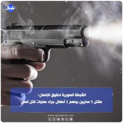 الشبكة السورية لحقوق الإنسان: مقتل 5 مدنيين بينهم 3 أطفال جراء عمليات قتل أمس