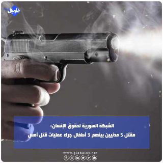 الشبكة السورية لحقوق الإنسان: مقتل 5 مدنيين بينهم 3 أطفال جراء عمليات قتل أمس