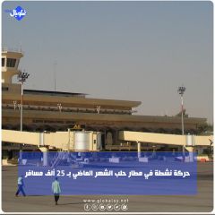 حركة نشطة في مطار حلب الشهر الماضي بـ 25 ألف مسافر