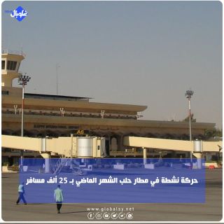 حركة نشطة في مطار حلب الشهر الماضي بـ 25 ألف مسافر