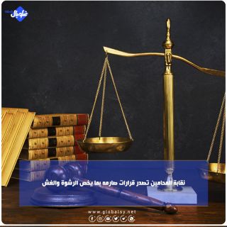 نقابة المحامين تصدر قرارات صارمه بما يخص الرشوة والغش