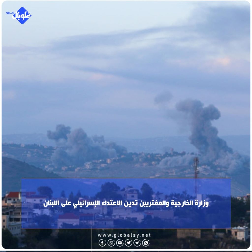 وزارة الخارجية والمغتربين تدين الاعتداء الإسرائيلي على اللبنان