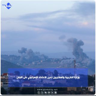 وزارة الخارجية والمغتربين تدين الاعتداء الإسرائيلي على اللبنان