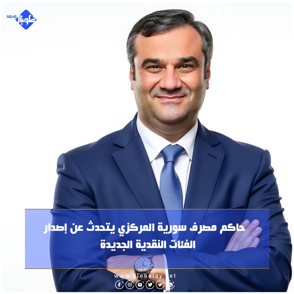 حاكم مصرف سوريا المركزي يتحدث عن إصدار الفئات النقدية الجديدة