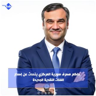 حاكم مصرف سوريا المركزي يتحدث عن إصدار الفئات النقدية الجديدة