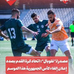 مصدر ل "غلوبال":اتحاد كرة القدم بصدد إعلان إلغاء كأس الجمهورية هذا الموسم