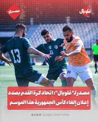 مصدر ل "غلوبال":اتحاد كرة القدم بصدد إعلان إلغاء كأس الجمهورية هذا الموسم