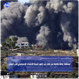 استشهاد عائلة كاملة من أبناء دير الزور نتيجة الاعتداء الإسرائيلي على اللبنان